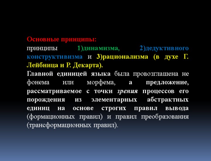 Основные принципы: принципы 1)динамизма, 2)дедуктивного конструктивизма и 3)рационализма (в духе Г. Лейбница и Р.